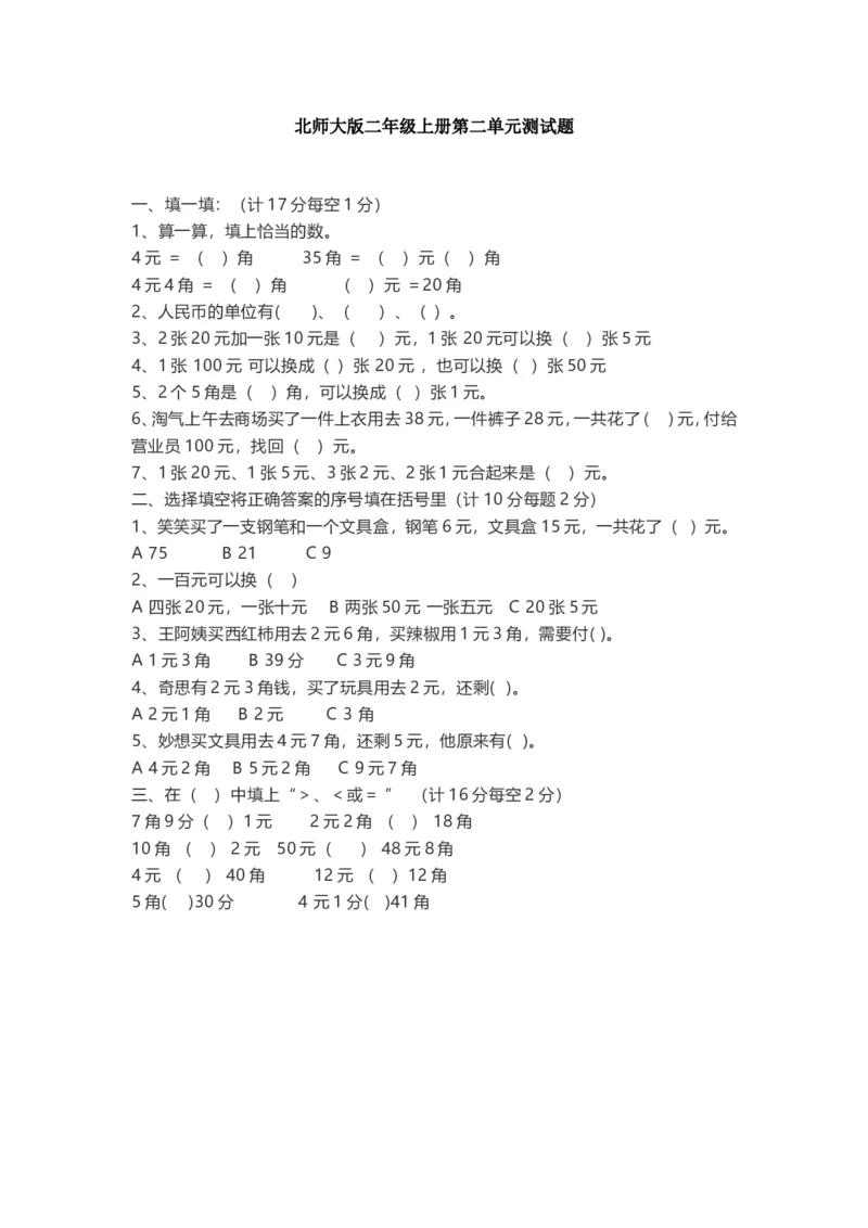 小学二年级上册数学-人民币换算题_二年级上下册资料_小学二年级学习资料-25年更新版_2-03、小学二年级数学上册_2-3-2、练习题、作业、试题、试卷_通用_人民币