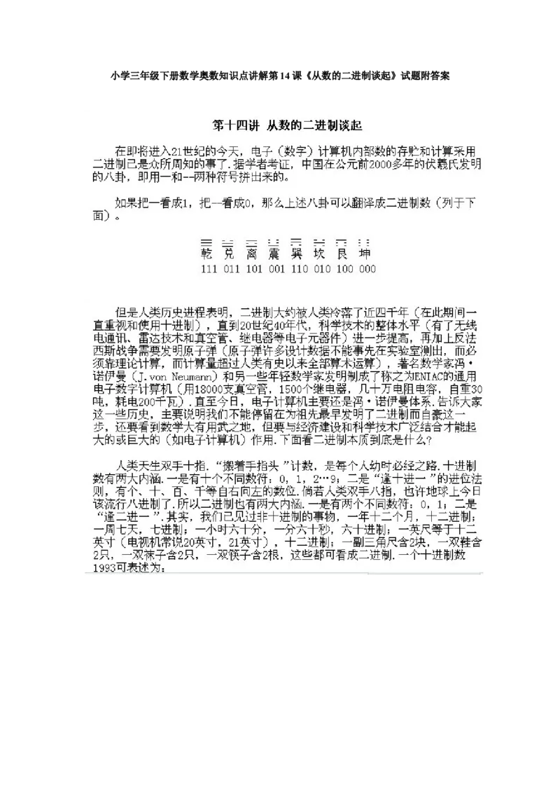 小学三年级下册数学奥数知识点讲解第14课《从数的二进制谈起》试题附答案_三年级上下册资料_小学三年级学习资料-25年更新版_3-2-3、小学奥数三年级_小学三年级下册数学奥数知识点讲解