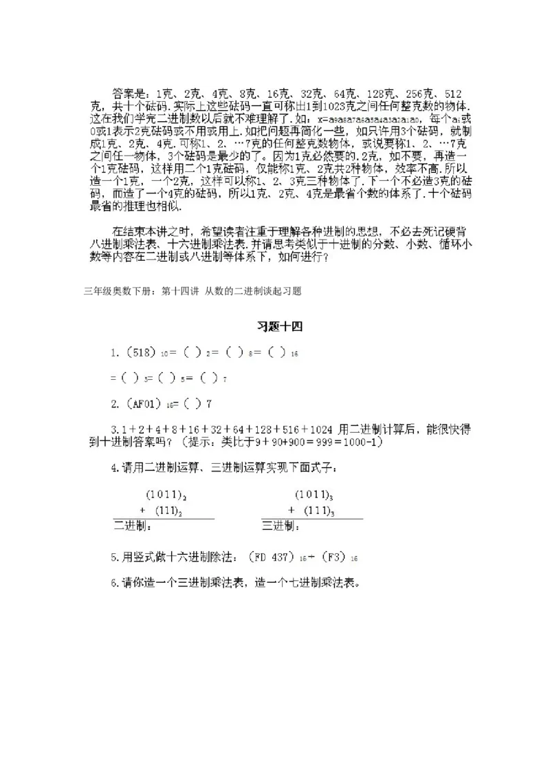 小学三年级下册数学奥数知识点讲解第14课《从数的二进制谈起》试题附答案_三年级上下册资料_小学三年级学习资料-25年更新版_3-2-3、小学奥数三年级_小学三年级下册数学奥数知识点讲解