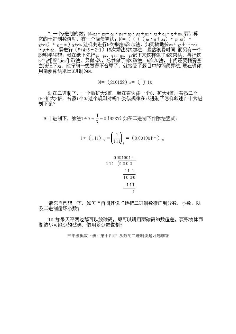 小学三年级下册数学奥数知识点讲解第14课《从数的二进制谈起》试题附答案_三年级上下册资料_小学三年级学习资料-25年更新版_3-2-3、小学奥数三年级_小学三年级下册数学奥数知识点讲解