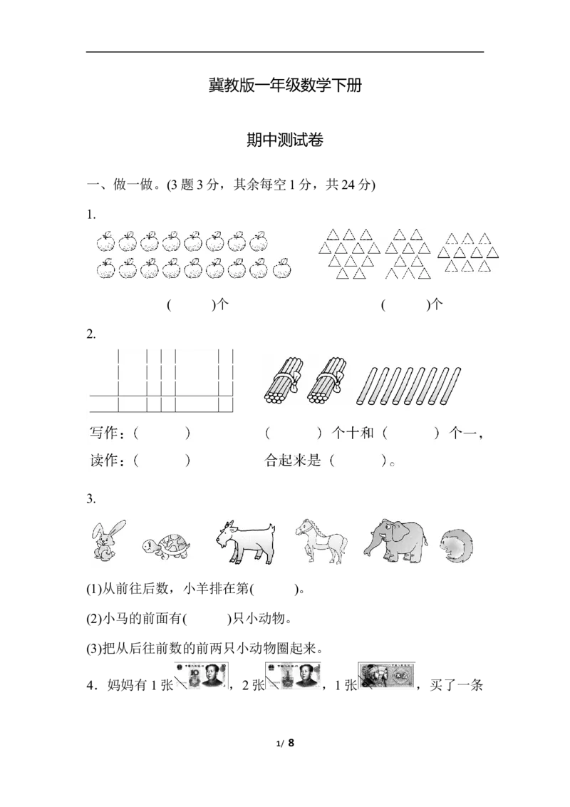 冀教版一年级数学下册《期中测试卷》(附答案)_一年级上下册资料_小学一年级学习资料-25年更新版_1-04、小学一年级数学下册_1-4-2、练习题、作业、试题、试卷_冀教版_期中测试卷