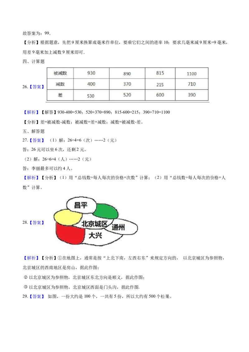北师大版小学二年级下册月考数学试卷4（4月）（解析版）_二年级上下册资料_小学二年级学习资料-25年更新版_2-04、小学二年级数学下册_2-4-2、练习题、作业、试题、试卷_北师大版