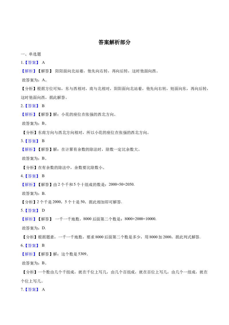 北师大版小学二年级下册月考数学试卷4（4月）（解析版）_二年级上下册资料_小学二年级学习资料-25年更新版_2-04、小学二年级数学下册_2-4-2、练习题、作业、试题、试卷_北师大版