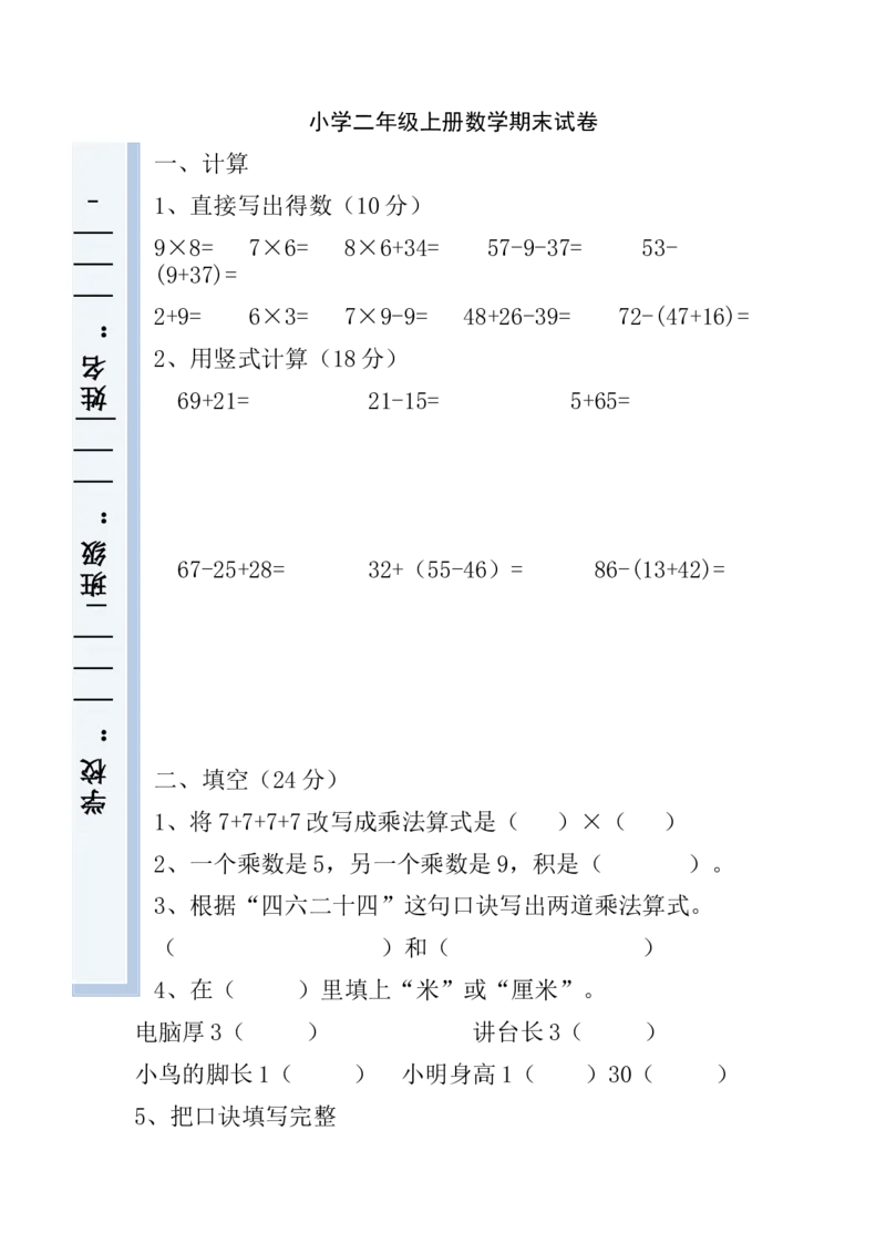 人教版小学数学二年级上册期末试卷8_二年级上下册资料_二年级语数英上下册学习资料_3-7-3、小学二年级数学上册_人教版_5、期末测试卷