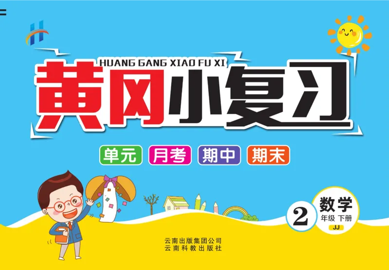 《黄冈小复习》数学2年级下册（JJ）_二年级上下册资料_小学二年级学习资料-25年更新版_2-04、小学二年级数学下册_2-4-2、练习题、作业、试题、试卷_冀教版_电子册类