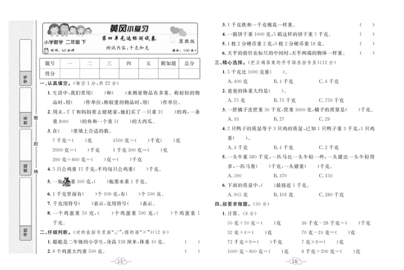 《黄冈小复习》数学2年级下册（JJ）_二年级上下册资料_小学二年级学习资料-25年更新版_2-04、小学二年级数学下册_2-4-2、练习题、作业、试题、试卷_冀教版_电子册类