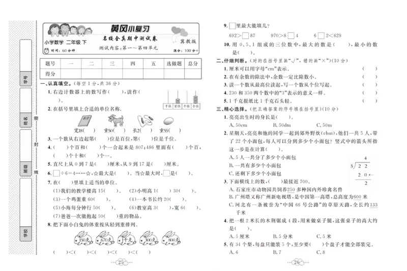 《黄冈小复习》数学2年级下册（JJ）_二年级上下册资料_小学二年级学习资料-25年更新版_2-04、小学二年级数学下册_2-4-2、练习题、作业、试题、试卷_冀教版_电子册类