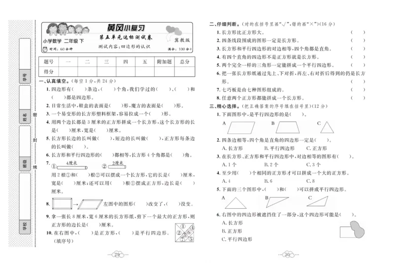 《黄冈小复习》数学2年级下册（JJ）_二年级上下册资料_小学二年级学习资料-25年更新版_2-04、小学二年级数学下册_2-4-2、练习题、作业、试题、试卷_冀教版_电子册类