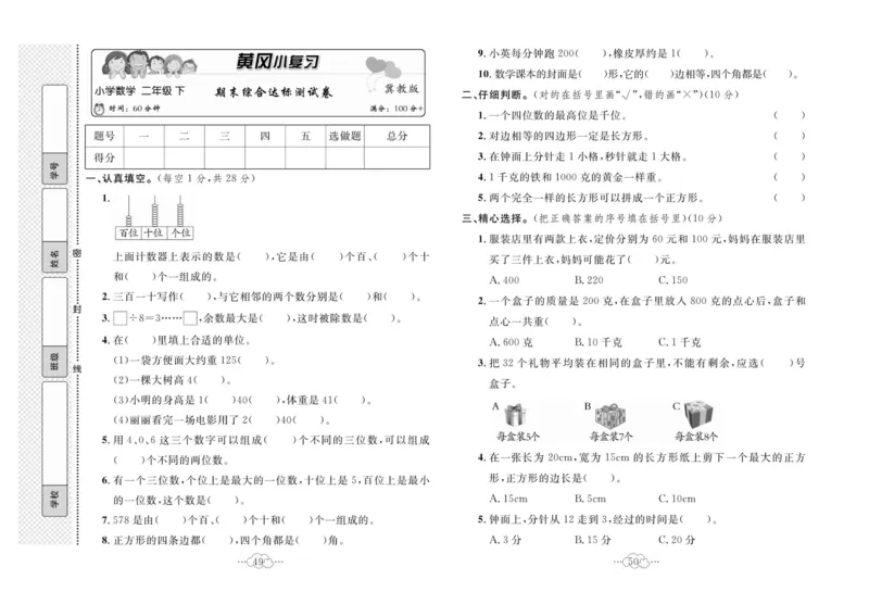 《黄冈小复习》数学2年级下册（JJ）_二年级上下册资料_小学二年级学习资料-25年更新版_2-04、小学二年级数学下册_2-4-2、练习题、作业、试题、试卷_冀教版_电子册类