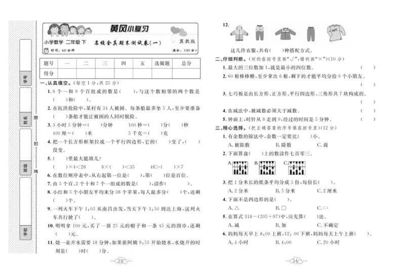 《黄冈小复习》数学2年级下册（JJ）_二年级上下册资料_小学二年级学习资料-25年更新版_2-04、小学二年级数学下册_2-4-2、练习题、作业、试题、试卷_冀教版_电子册类
