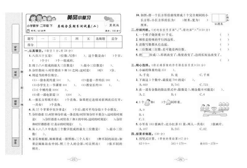 《黄冈小复习》数学2年级下册（JJ）_二年级上下册资料_小学二年级学习资料-25年更新版_2-04、小学二年级数学下册_2-4-2、练习题、作业、试题、试卷_冀教版_电子册类