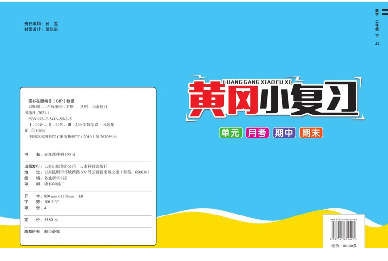 《黄冈小复习》数学2年级下册（JJ）_二年级上下册资料_小学二年级学习资料-25年更新版_2-04、小学二年级数学下册_2-4-2、练习题、作业、试题、试卷_冀教版_电子册类