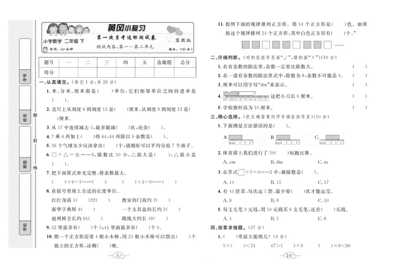 《黄冈小复习》数学2年级下册（JJ）_二年级上下册资料_小学二年级学习资料-25年更新版_2-04、小学二年级数学下册_2-4-2、练习题、作业、试题、试卷_冀教版_电子册类