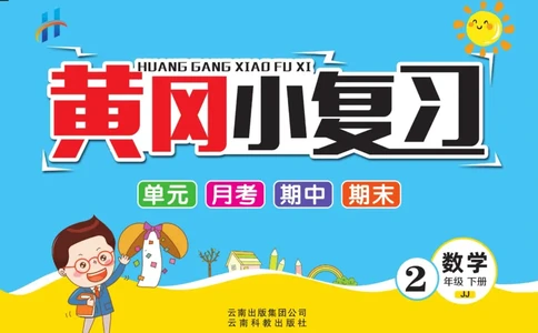 《黄冈小复习》数学2年级下册（JJ）_二年级上下册资料_小学二年级学习资料-25年更新版_2-04、小学二年级数学下册_2-4-2、练习题、作业、试题、试卷_冀教版_电子册类