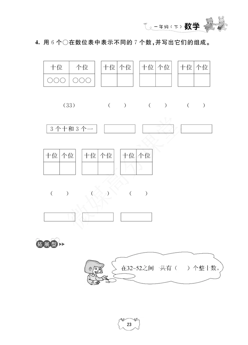 一年级下册数学试题-课课练：2.100以内数的认识沪教版_一年级上下册资料_小学一年级学习资料-25年更新版_1-04、小学一年级数学下册_1-4-2、练习题、作业、试题、试卷_沪教版_专项练习