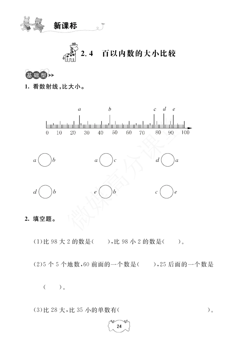 一年级下册数学试题-课课练：2.100以内数的认识沪教版_一年级上下册资料_小学一年级学习资料-25年更新版_1-04、小学一年级数学下册_1-4-2、练习题、作业、试题、试卷_沪教版_专项练习