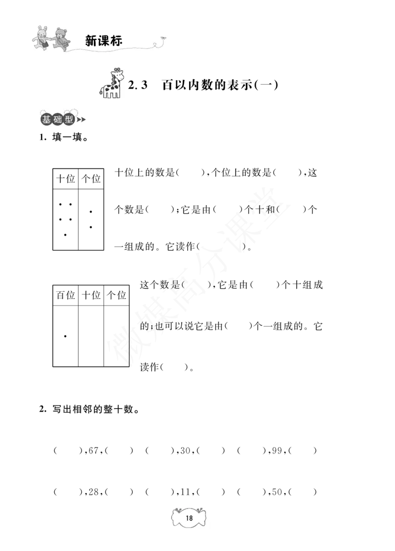 一年级下册数学试题-课课练：2.100以内数的认识沪教版_一年级上下册资料_小学一年级学习资料-25年更新版_1-04、小学一年级数学下册_1-4-2、练习题、作业、试题、试卷_沪教版_专项练习