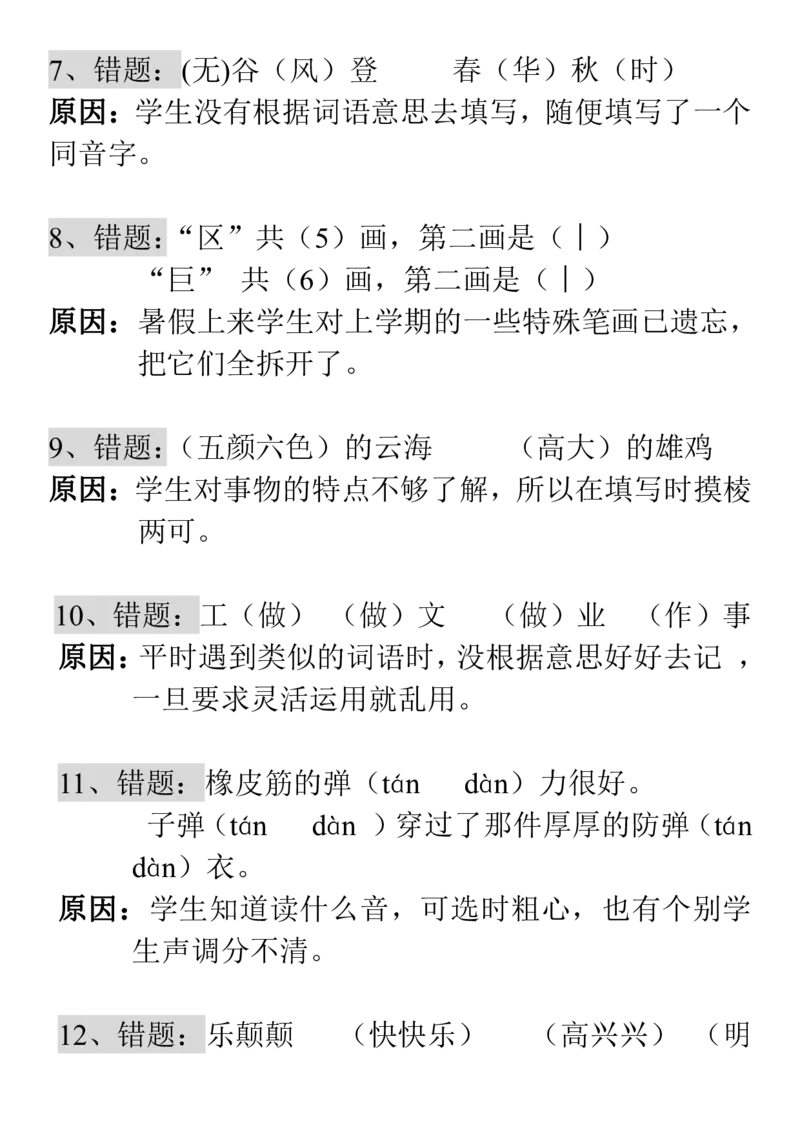 易错知识点分析整理_二年级上下册资料_二年级语数英上下册学习资料_3-7-1、小学二年级语文上册_统编、部编、人教（语文全国统一只有一个版）_1、知识点总结_期末总复习