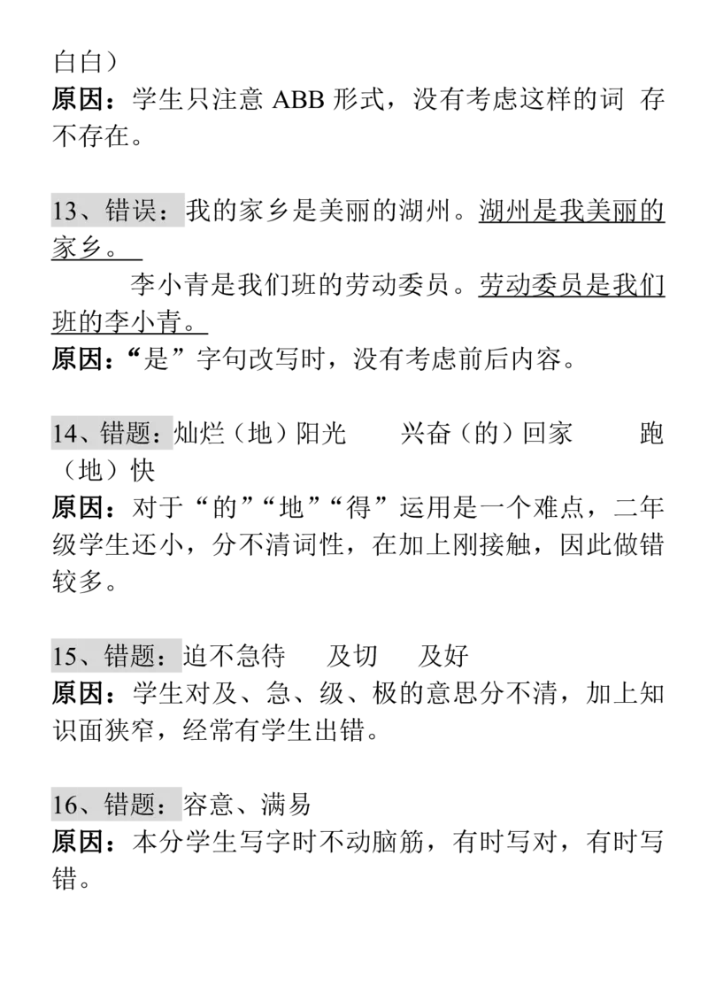 易错知识点分析整理_二年级上下册资料_二年级语数英上下册学习资料_3-7-1、小学二年级语文上册_统编、部编、人教（语文全国统一只有一个版）_1、知识点总结_期末总复习