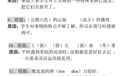 易错知识点分析整理_二年级上下册资料_二年级语数英上下册学习资料_3-7-1、小学二年级语文上册_统编、部编、人教（语文全国统一只有一个版）_1、知识点总结_期末总复习