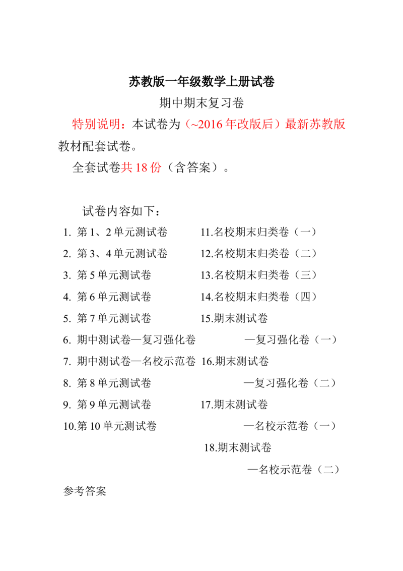 最新苏教版一年级数学上册期中期末复习试卷(全套)_一年级上下册资料_小学一年级学习资料-25年更新版_1-03、小学一年级数学上册_苏教版_06、期末试卷