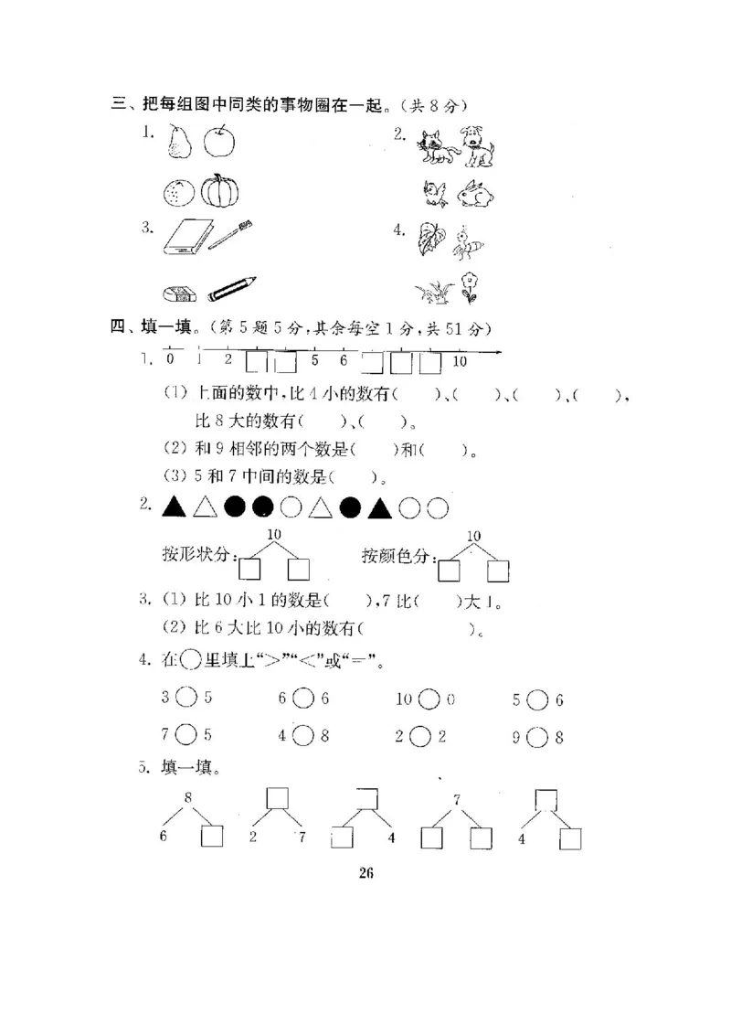 最新苏教版一年级数学上册期中期末复习试卷(全套)_一年级上下册资料_小学一年级学习资料-25年更新版_1-03、小学一年级数学上册_苏教版_06、期末试卷
