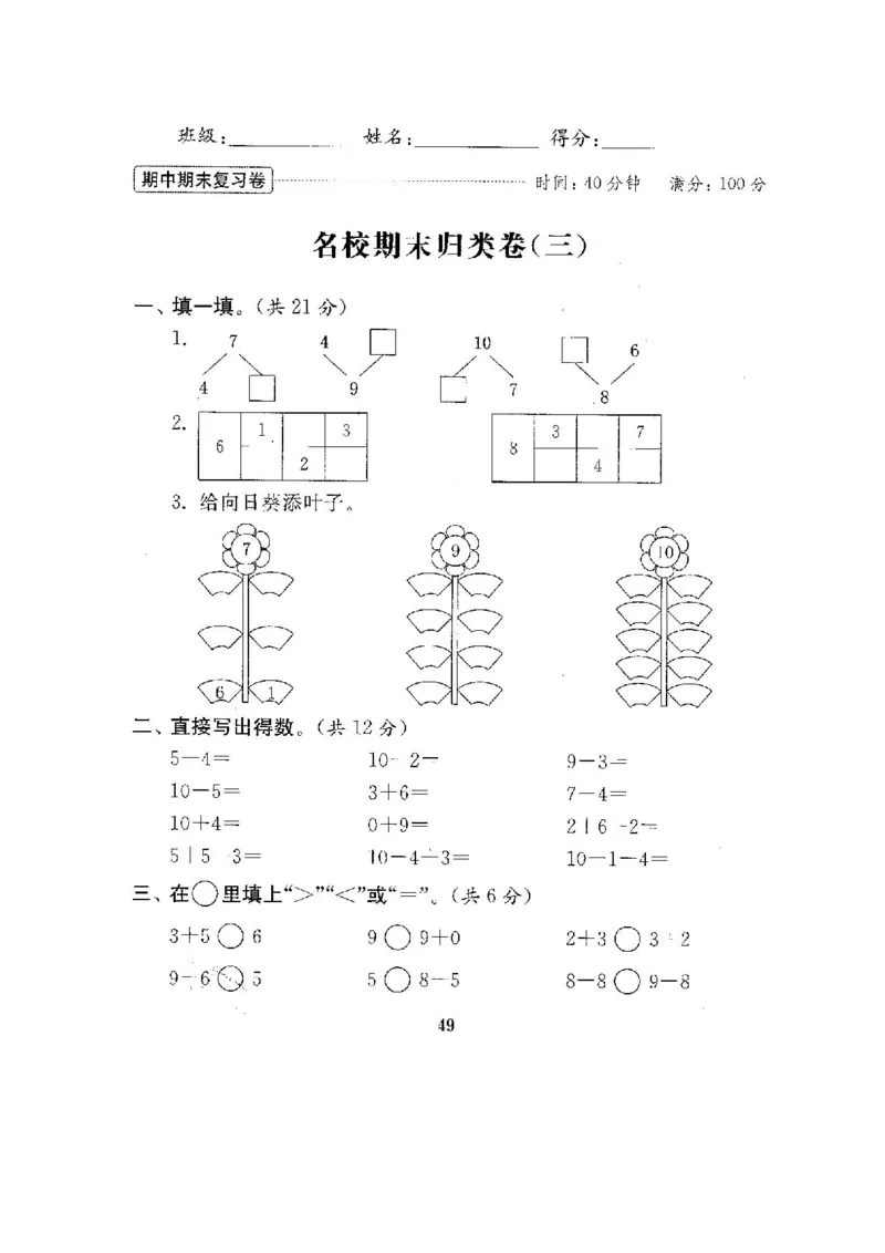 最新苏教版一年级数学上册期中期末复习试卷(全套)_一年级上下册资料_小学一年级学习资料-25年更新版_1-03、小学一年级数学上册_苏教版_06、期末试卷