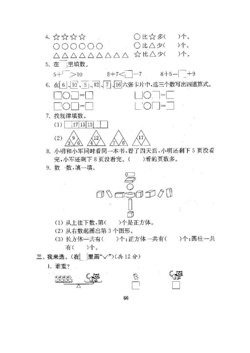 最新苏教版一年级数学上册期中期末复习试卷(全套)_一年级上下册资料_小学一年级学习资料-25年更新版_1-03、小学一年级数学上册_苏教版_06、期末试卷