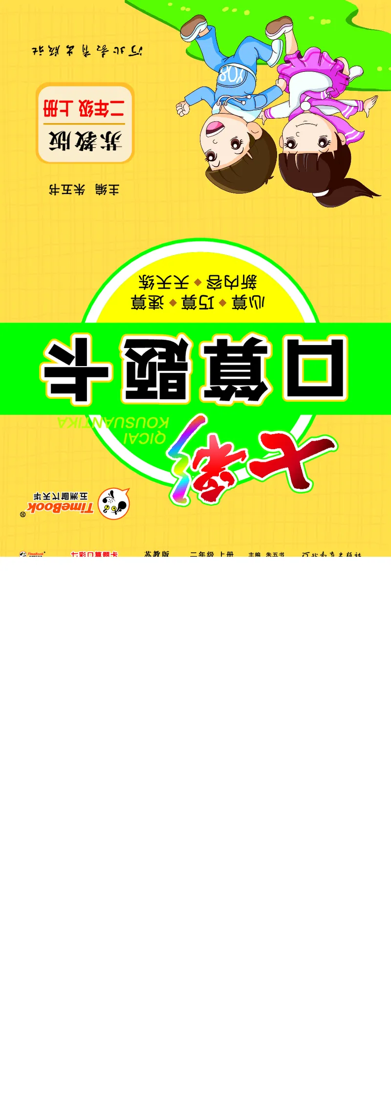 口算课课练苏教版2年级上册_二年级上下册资料_小学二年级学习资料-25年更新版_2-03、小学二年级数学上册_2-3-2、练习题、作业、试题、试卷_苏教版_专项练习