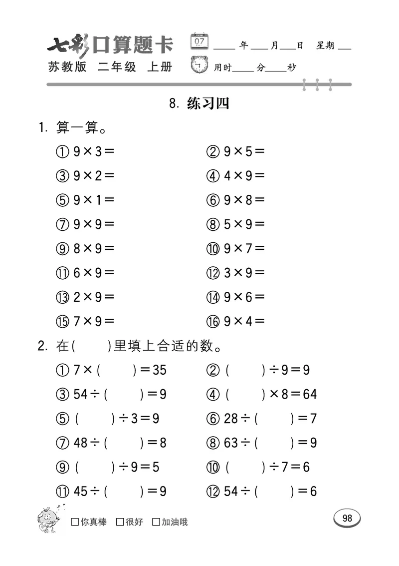 口算课课练苏教版2年级上册_二年级上下册资料_小学二年级学习资料-25年更新版_2-03、小学二年级数学上册_2-3-2、练习题、作业、试题、试卷_苏教版_专项练习