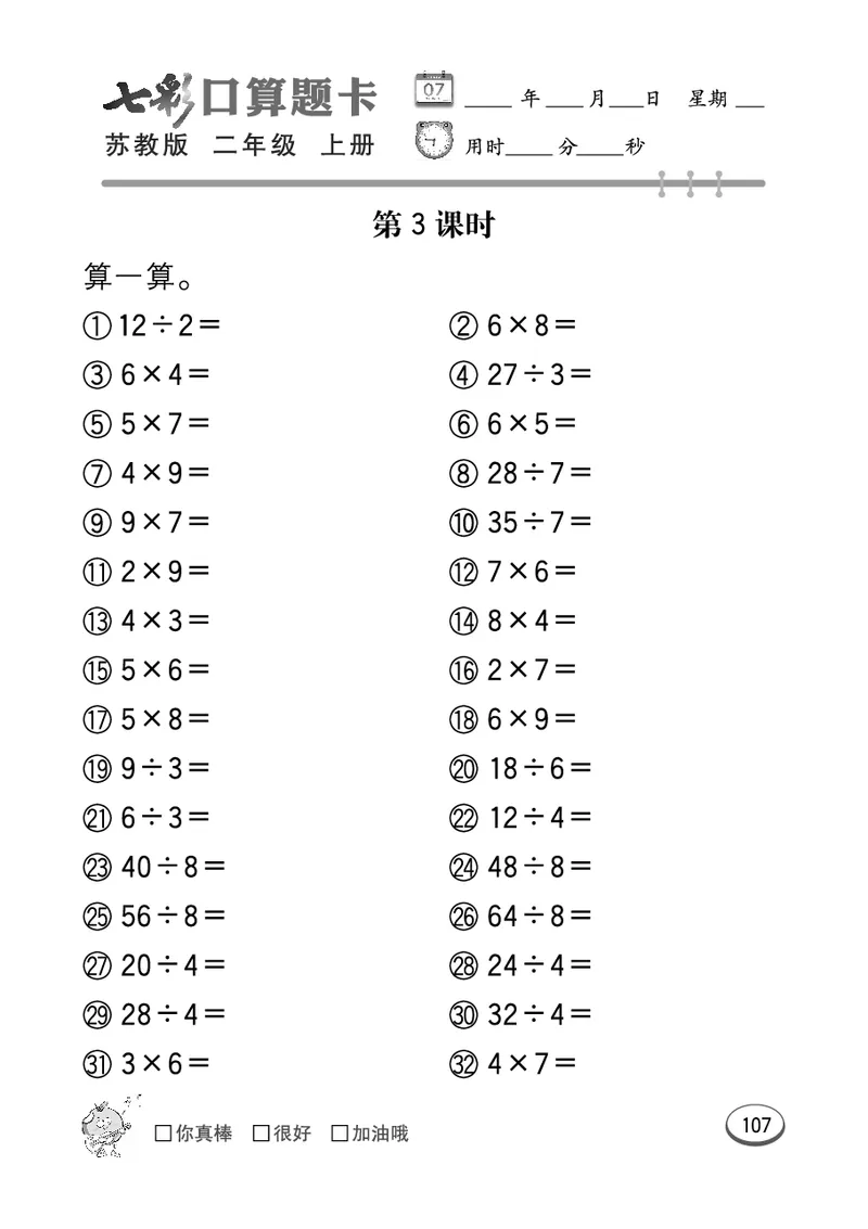 口算课课练苏教版2年级上册_二年级上下册资料_小学二年级学习资料-25年更新版_2-03、小学二年级数学上册_2-3-2、练习题、作业、试题、试卷_苏教版_专项练习