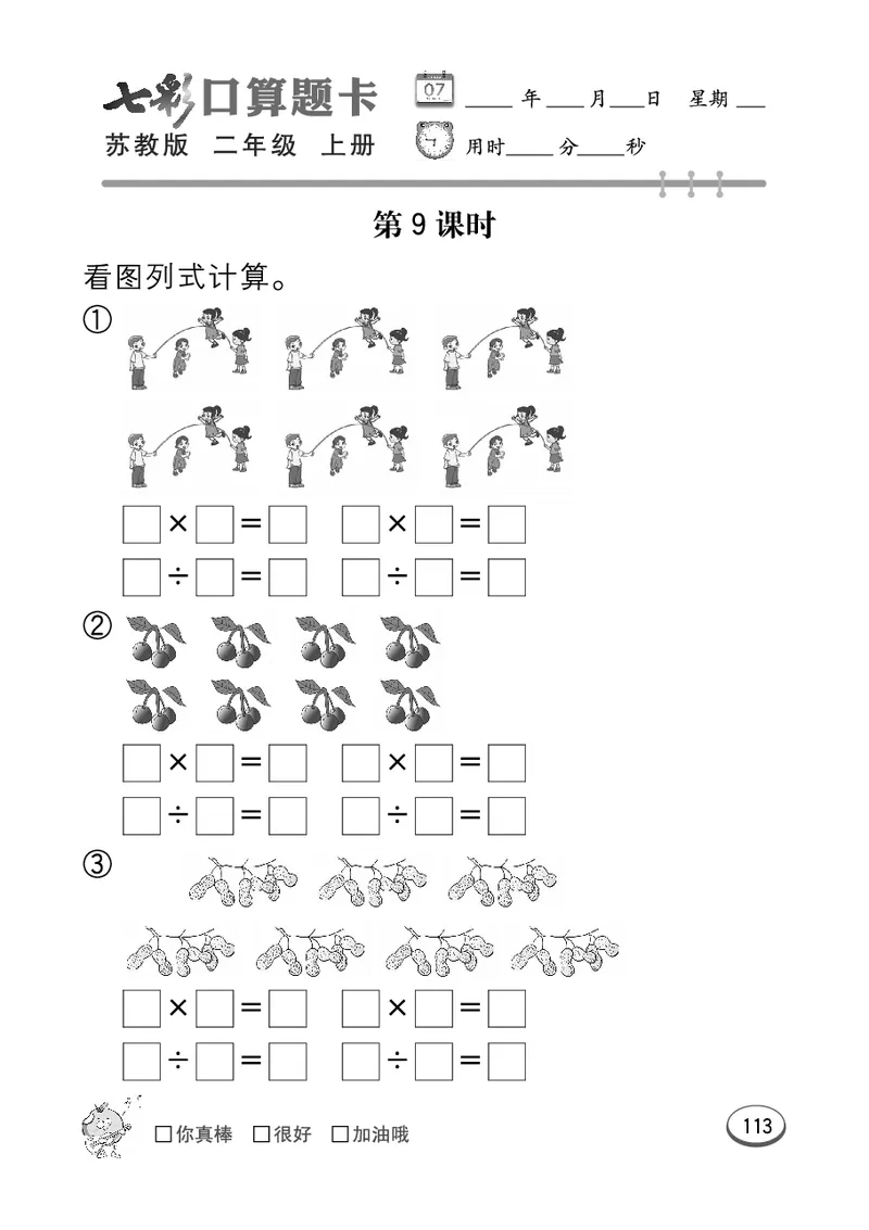 口算课课练苏教版2年级上册_二年级上下册资料_小学二年级学习资料-25年更新版_2-03、小学二年级数学上册_2-3-2、练习题、作业、试题、试卷_苏教版_专项练习