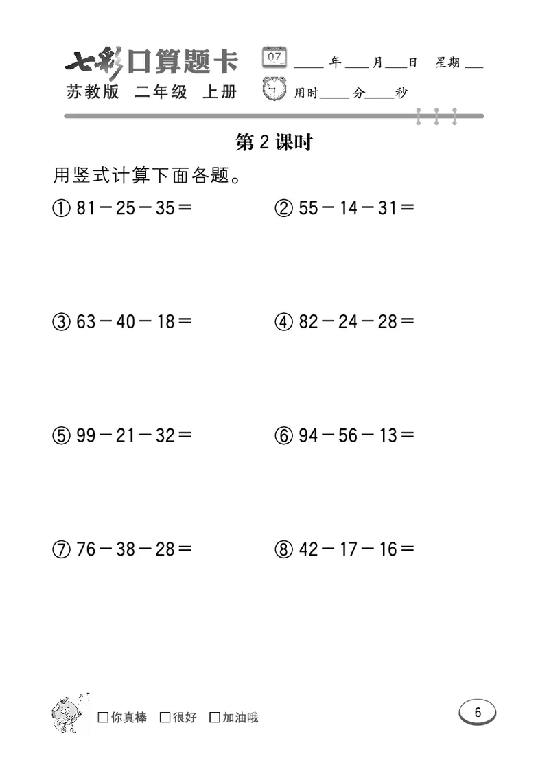 口算课课练苏教版2年级上册_二年级上下册资料_小学二年级学习资料-25年更新版_2-03、小学二年级数学上册_2-3-2、练习题、作业、试题、试卷_苏教版_专项练习