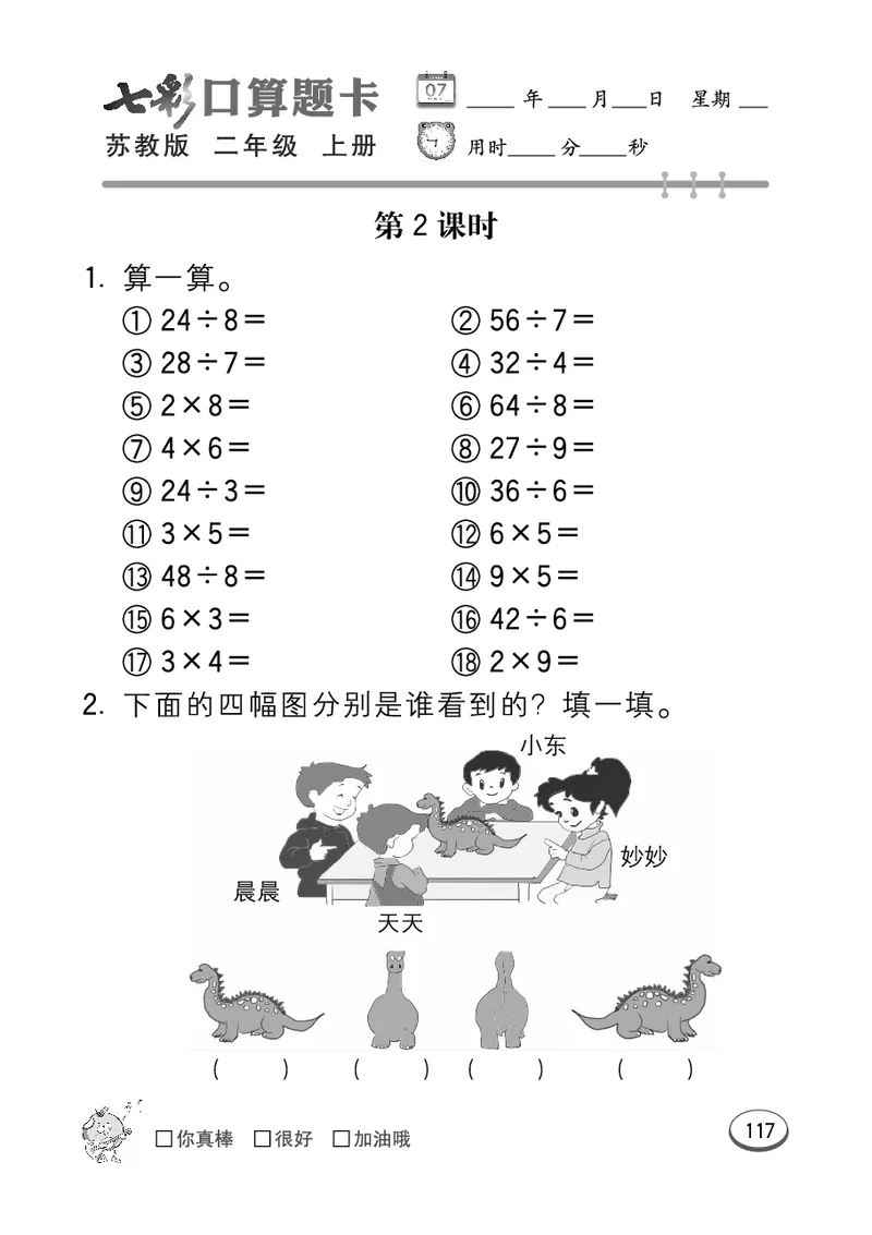 口算课课练苏教版2年级上册_二年级上下册资料_小学二年级学习资料-25年更新版_2-03、小学二年级数学上册_2-3-2、练习题、作业、试题、试卷_苏教版_专项练习