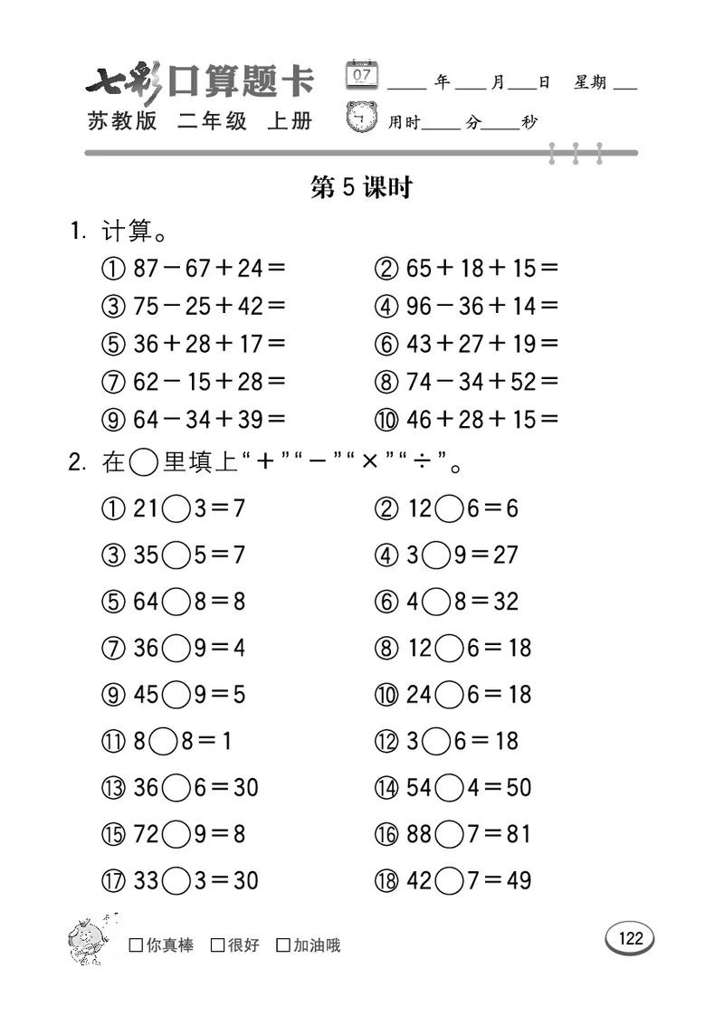 口算课课练苏教版2年级上册_二年级上下册资料_小学二年级学习资料-25年更新版_2-03、小学二年级数学上册_2-3-2、练习题、作业、试题、试卷_苏教版_专项练习
