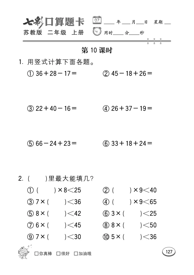 口算课课练苏教版2年级上册_二年级上下册资料_小学二年级学习资料-25年更新版_2-03、小学二年级数学上册_2-3-2、练习题、作业、试题、试卷_苏教版_专项练习