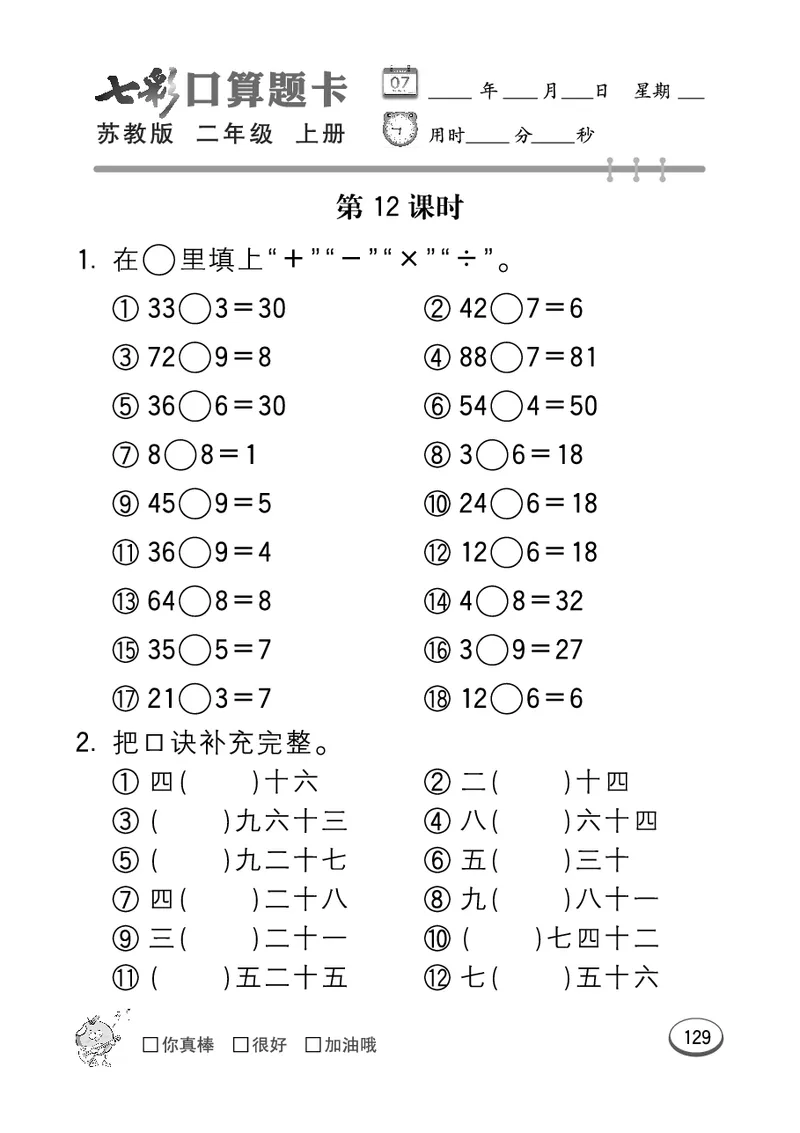 口算课课练苏教版2年级上册_二年级上下册资料_小学二年级学习资料-25年更新版_2-03、小学二年级数学上册_2-3-2、练习题、作业、试题、试卷_苏教版_专项练习