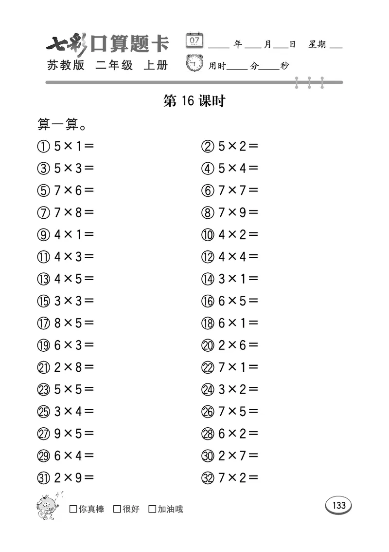 口算课课练苏教版2年级上册_二年级上下册资料_小学二年级学习资料-25年更新版_2-03、小学二年级数学上册_2-3-2、练习题、作业、试题、试卷_苏教版_专项练习