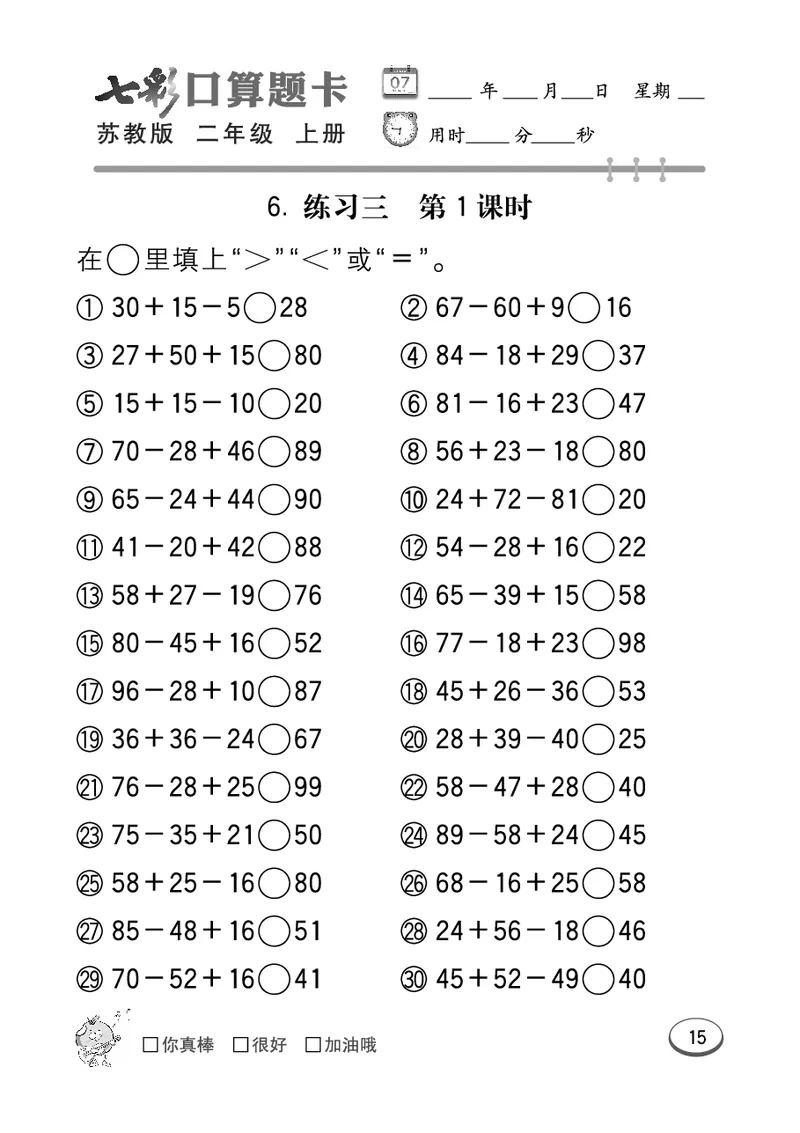 口算课课练苏教版2年级上册_二年级上下册资料_小学二年级学习资料-25年更新版_2-03、小学二年级数学上册_2-3-2、练习题、作业、试题、试卷_苏教版_专项练习
