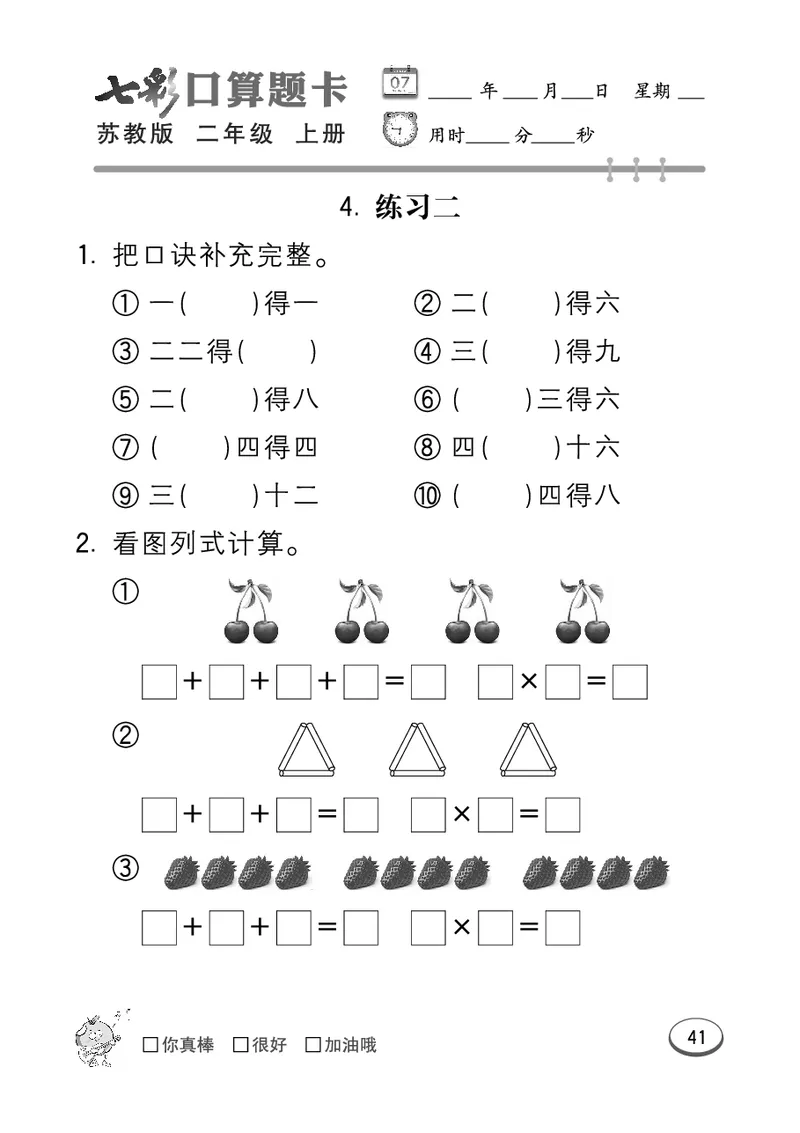 口算课课练苏教版2年级上册_二年级上下册资料_小学二年级学习资料-25年更新版_2-03、小学二年级数学上册_2-3-2、练习题、作业、试题、试卷_苏教版_专项练习