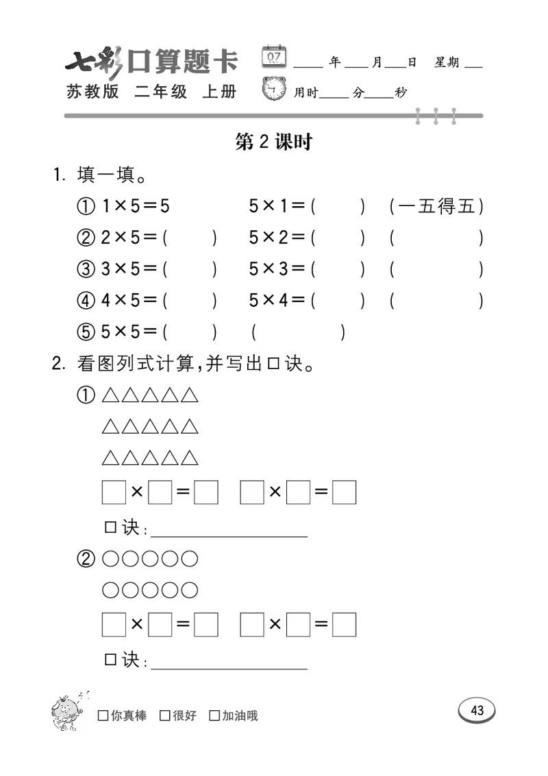 口算课课练苏教版2年级上册_二年级上下册资料_小学二年级学习资料-25年更新版_2-03、小学二年级数学上册_2-3-2、练习题、作业、试题、试卷_苏教版_专项练习