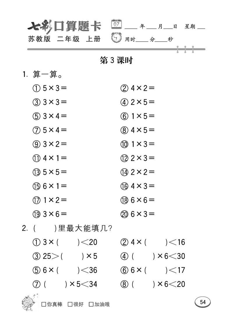 口算课课练苏教版2年级上册_二年级上下册资料_小学二年级学习资料-25年更新版_2-03、小学二年级数学上册_2-3-2、练习题、作业、试题、试卷_苏教版_专项练习