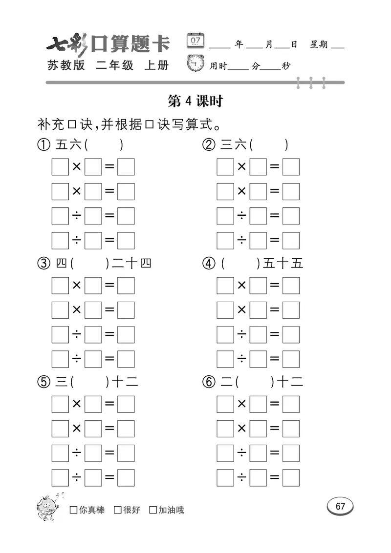 口算课课练苏教版2年级上册_二年级上下册资料_小学二年级学习资料-25年更新版_2-03、小学二年级数学上册_2-3-2、练习题、作业、试题、试卷_苏教版_专项练习