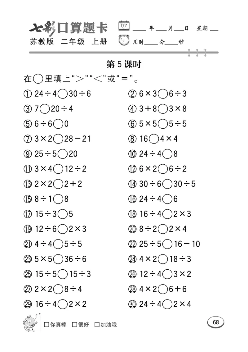 口算课课练苏教版2年级上册_二年级上下册资料_小学二年级学习资料-25年更新版_2-03、小学二年级数学上册_2-3-2、练习题、作业、试题、试卷_苏教版_专项练习
