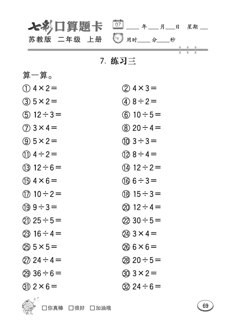 口算课课练苏教版2年级上册_二年级上下册资料_小学二年级学习资料-25年更新版_2-03、小学二年级数学上册_2-3-2、练习题、作业、试题、试卷_苏教版_专项练习