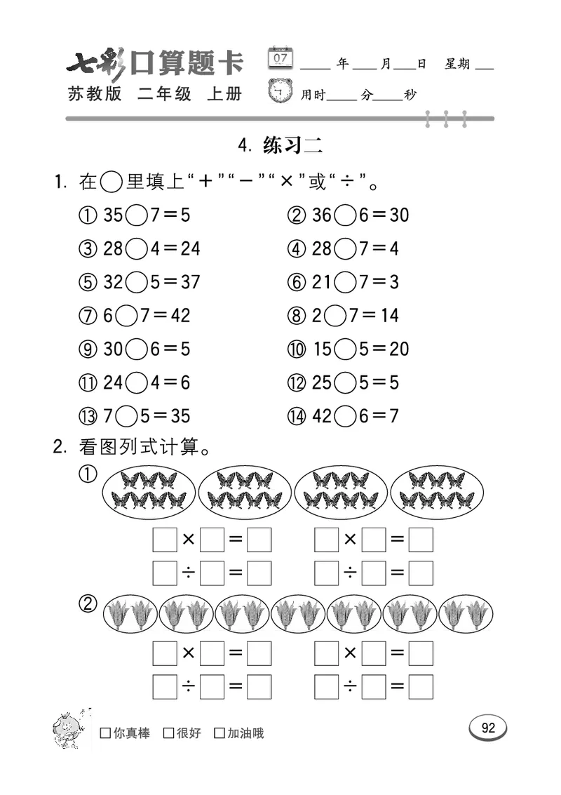 口算课课练苏教版2年级上册_二年级上下册资料_小学二年级学习资料-25年更新版_2-03、小学二年级数学上册_2-3-2、练习题、作业、试题、试卷_苏教版_专项练习