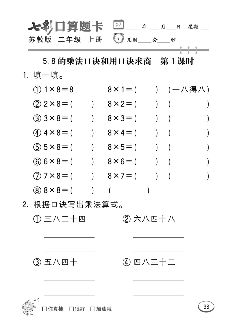 口算课课练苏教版2年级上册_二年级上下册资料_小学二年级学习资料-25年更新版_2-03、小学二年级数学上册_2-3-2、练习题、作业、试题、试卷_苏教版_专项练习