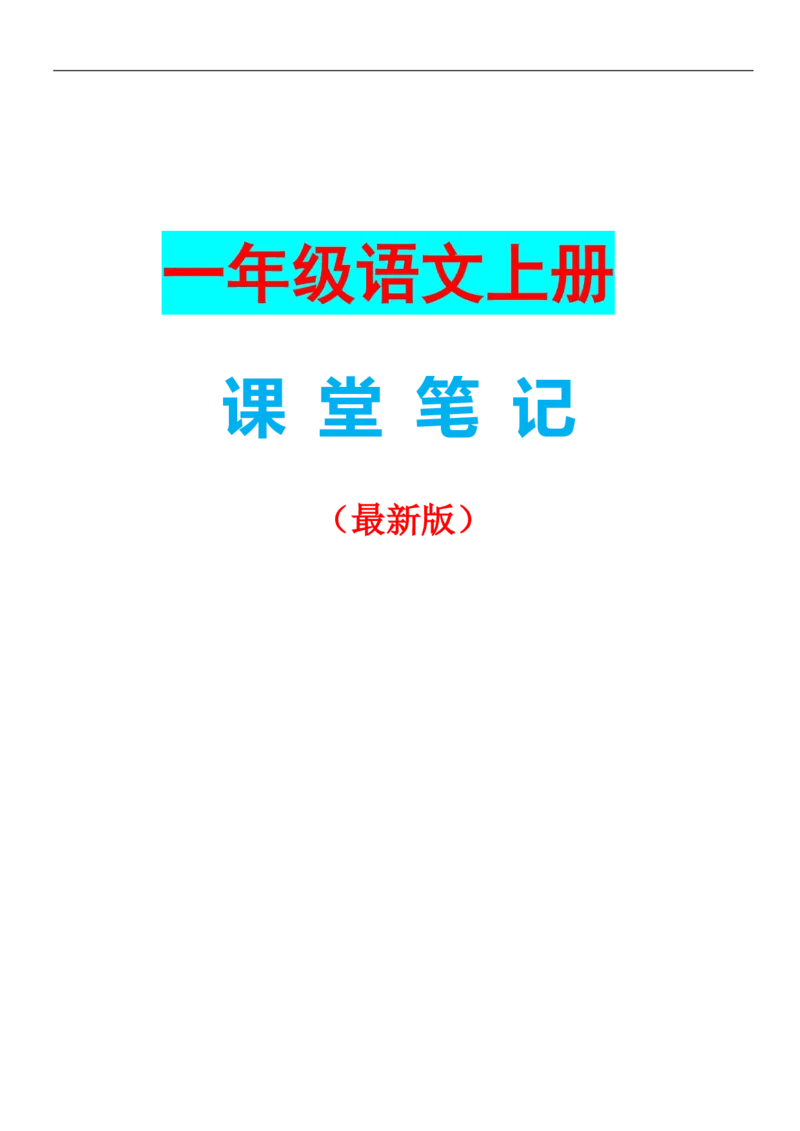 一年级语文上册课堂笔记复习资料_一年级上下册资料_小学一年级学习资料-25年更新版_1-01、小学一年级语文上册_01、知识汇总_语文一（上）重点文件总汇