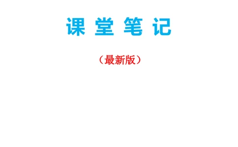 一年级语文上册课堂笔记复习资料_一年级上下册资料_小学一年级学习资料-25年更新版_1-01、小学一年级语文上册_01、知识汇总_语文一（上）重点文件总汇