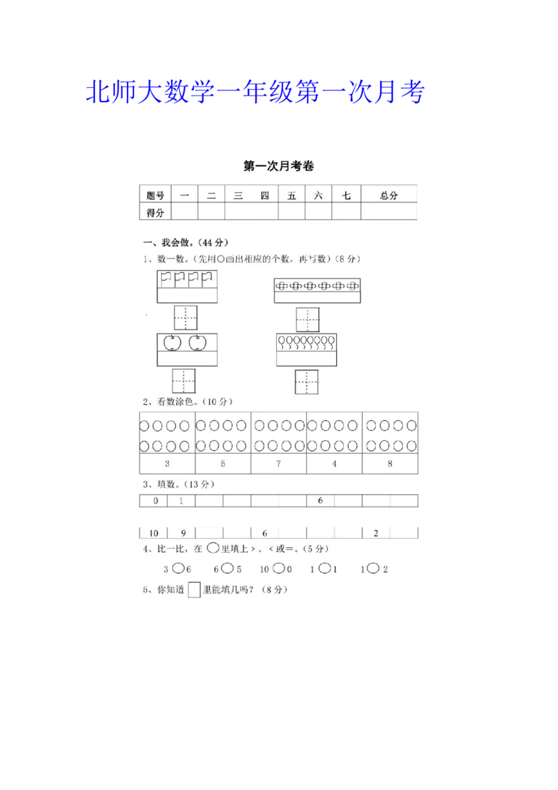 小学一年级上册-北师大数学第一次月考试卷_一年级上下册资料_一年级上语数英上下册学习资料_3-6-3、小学一年级数学上册_北师大版_3、单元测试卷